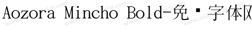Aozora Mincho Bold字体转换